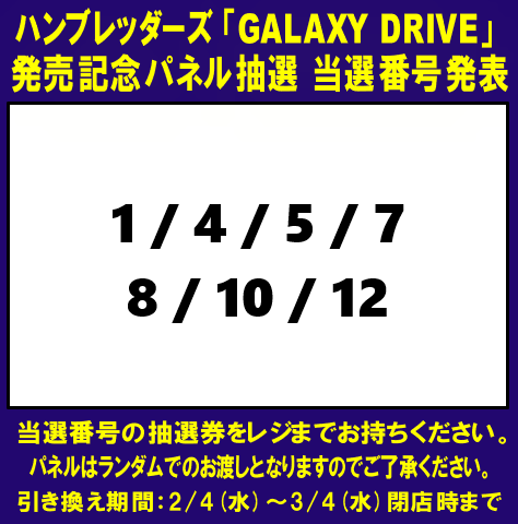 当選発表🎉 #ハンブレッダーズ「GALAXY DRIVE」 発売記念パネル抽選の