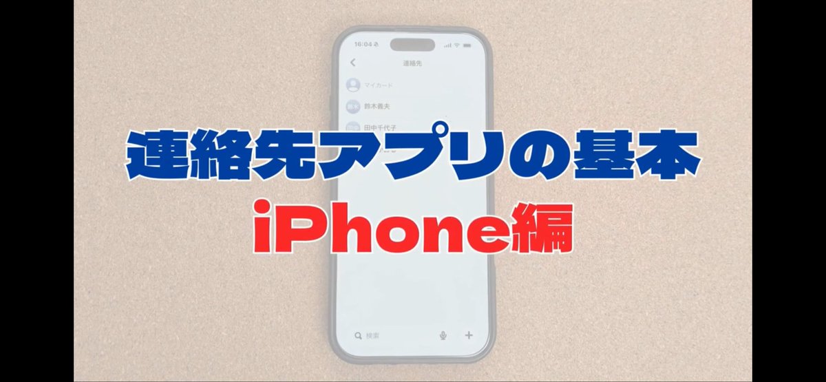 HelloTips2023's tweet photo. YouTubeを投稿しました！
【iPhone】知っておくと安心！連絡先アプリの基本操作
https://t.co/vXF3Y6VBRS
#iPhone #連絡先 #電話アプリ #アイフォン https://t.co/rHHM0I1g1v