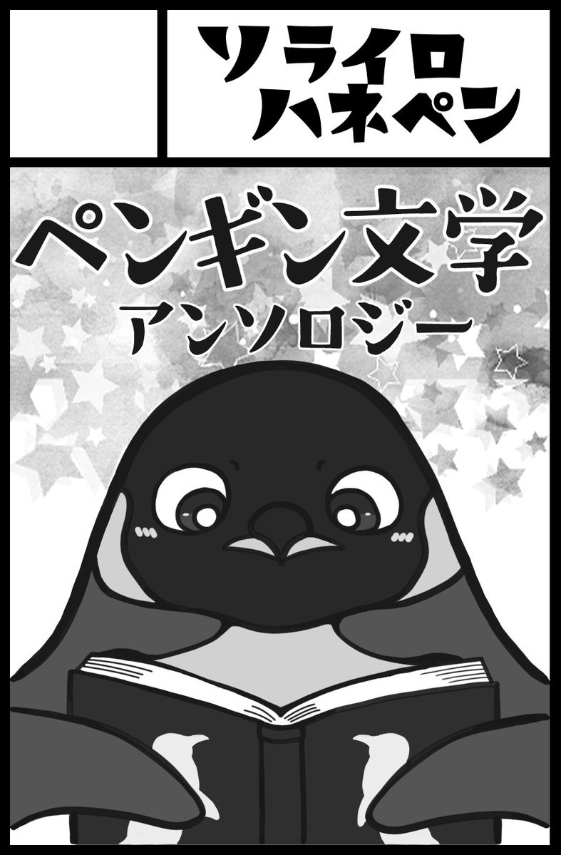 関西けもケット11、申し込みました！
ペンギンをめぐるさまざまな物語の本が出る予定です。よろしくお願いします！！