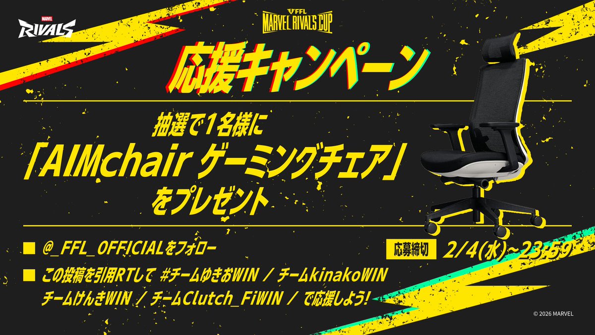 _FFL_OFFICIAL's tweet image. ／
⚡FFL Marvel Rivals Cup
チーム応援キャンペーン！
＼

参加いただいた方の中から抽選で1名様に
「AIMchair」をプレゼント🎁

✅参加方法
1.@_FFL_OFFICIALをフォロー
2.この投稿を引用RPして
#チームゆきおWIN / #チームkinakoWIN
#チームけんきWIN / #チームClutch_FiWIN
で応援しよう！…