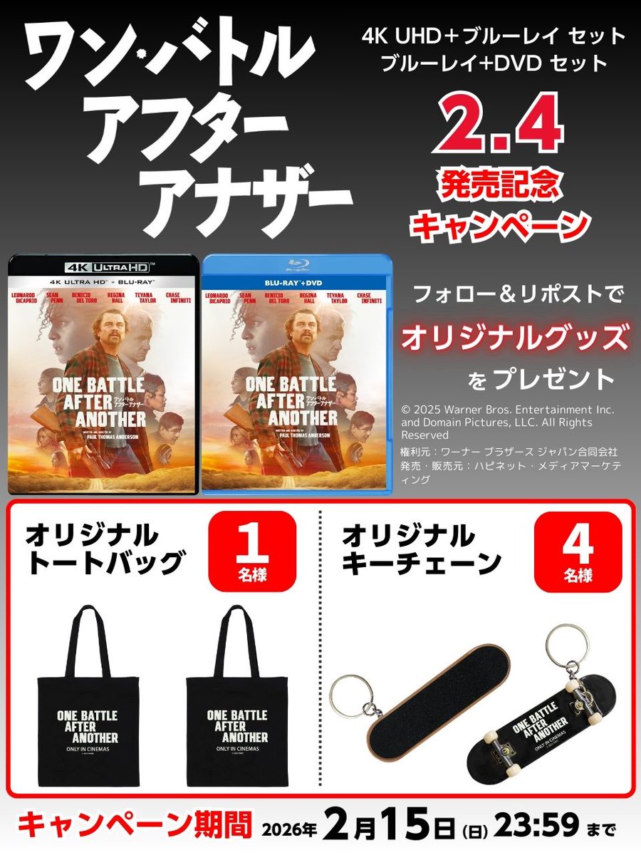 happinet_lab's tweet photo. 『ワン・バトル・アフター・アナザー』
4K UHD＆ブルーレイ＆DVD
2/4発売記念
キャンペーン開催

フォロー&amp;リポストで
オリジナルグッズを
抽選で5名様に🎁

■応募方法
1.@happinet_lab をフォロー
2.この投稿をリポスト
当選者にチャット

〆2026/2/15(日)23:59
※チャット通知をON
#映画ワンバトル https://t.co/ZiWhFcnP7k