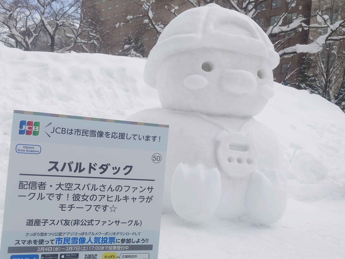 pom8229's tweet photo. こちらが完成したてのスバルドダック！広報担当として働いておりました！道民のスバ友の工藤改(@ aiueobaio5)さんにもご協力頂き可愛いスバルちゃんの挿絵もご用意いたしました！そして人気投票もございます！上位3チームには来年のシード権が...？
ぜひ投票よろしくお願いします！
#さっぽろ雪まつり https://t.co/EhzYG2gkRx