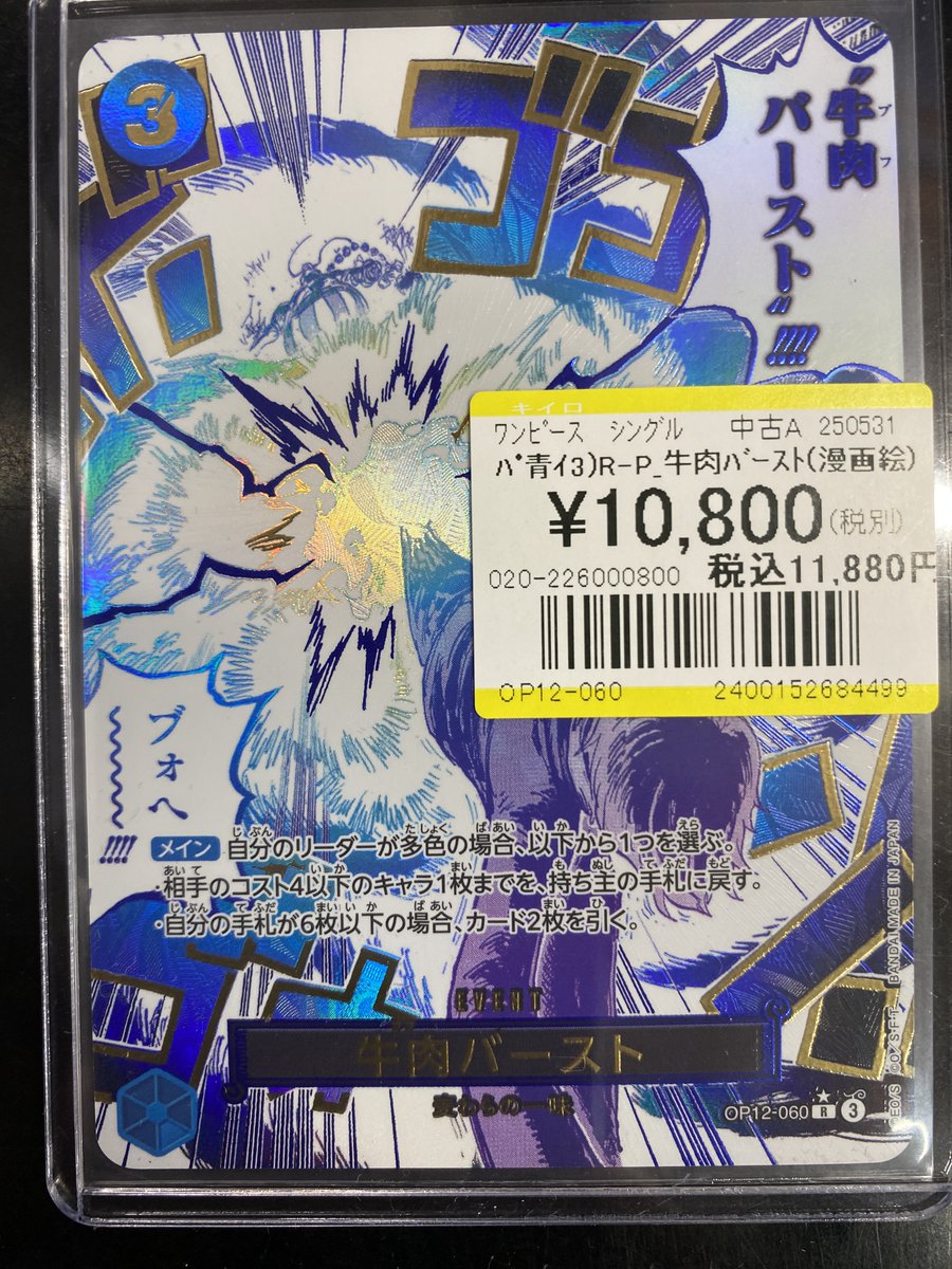 買取情報】 #ワンピースカードゲーム ✨R 牛肉バースト（パラレル