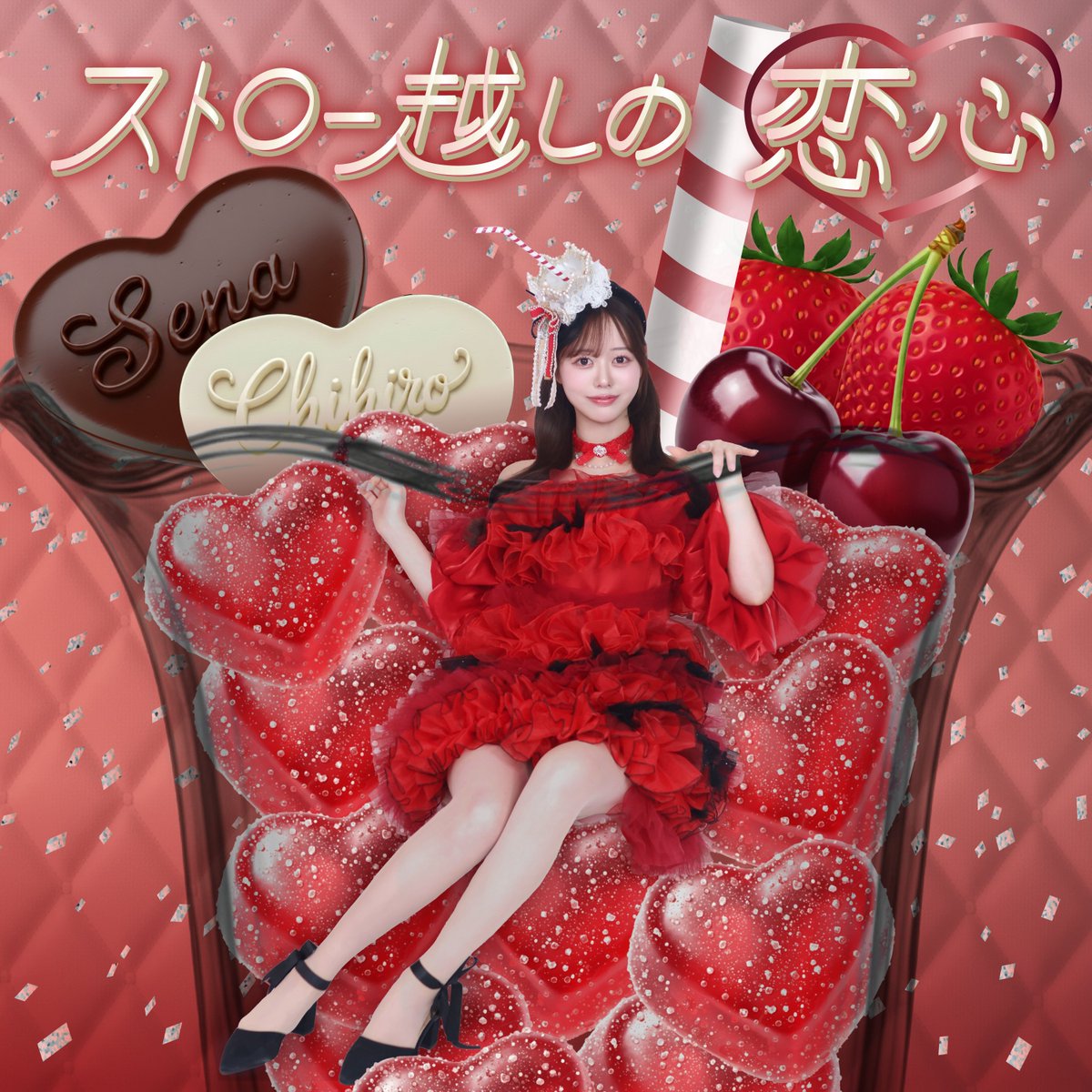 🍒🍓追加解禁🍓🍒 2/11(水)発売 #瀬名ちひろ @Sena_chihiro 『ストロー