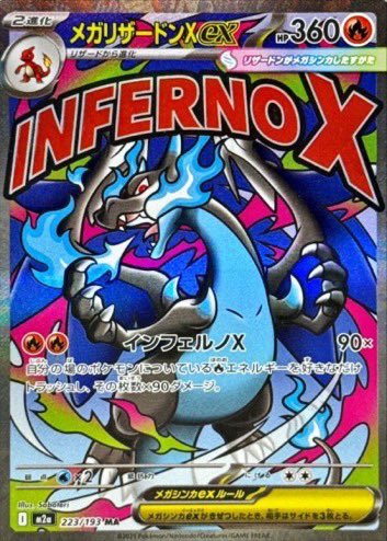 ポケモンカード 買取情報 【MEGAドリームex MA】 メガリザードンex