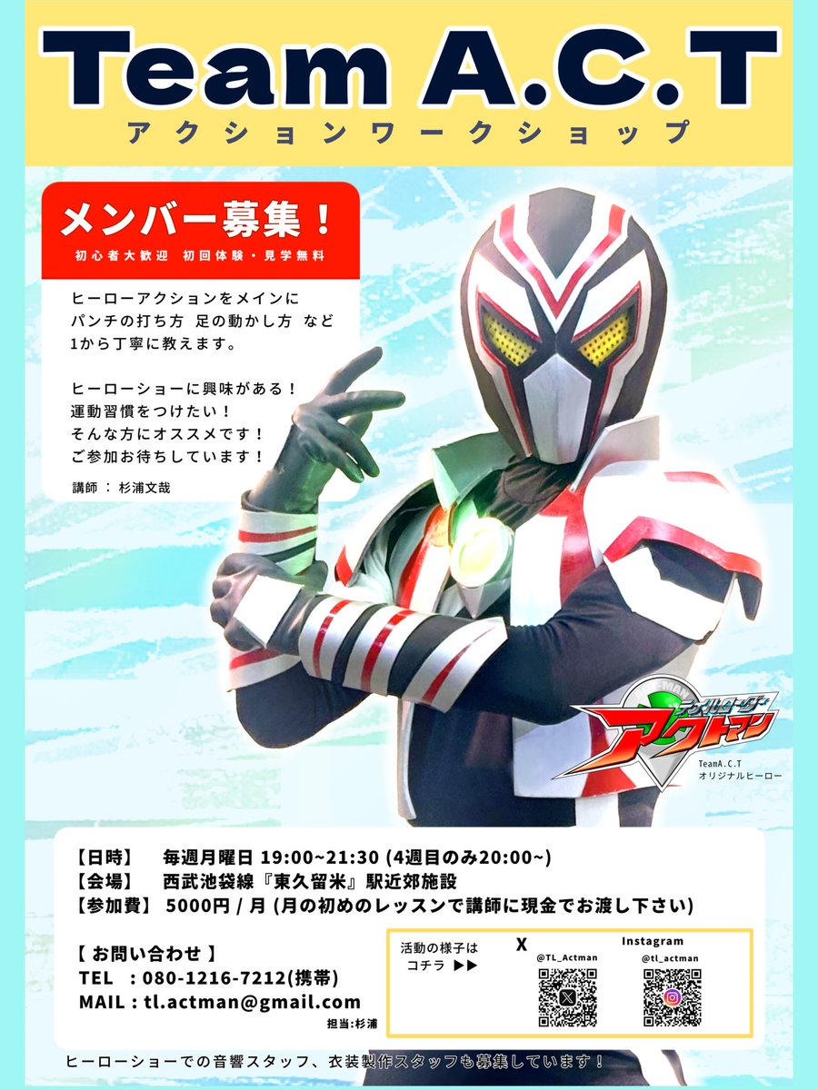 アクションWS
ご参加いただき誠にありがとうございました✨️
⁡
次回 ▶︎ 2月9日(月) 19:00~21:30
東久留米市 生涯学習センター

🔰 キッズクラス 
次回 ▶︎ 2月28日(土) 15:00~16:30
東久留米市 東部地域センター 

〇WS参加・見学のお申し込み
▶︎ MAIL : tl.actman@gmail.com (杉浦) まで！