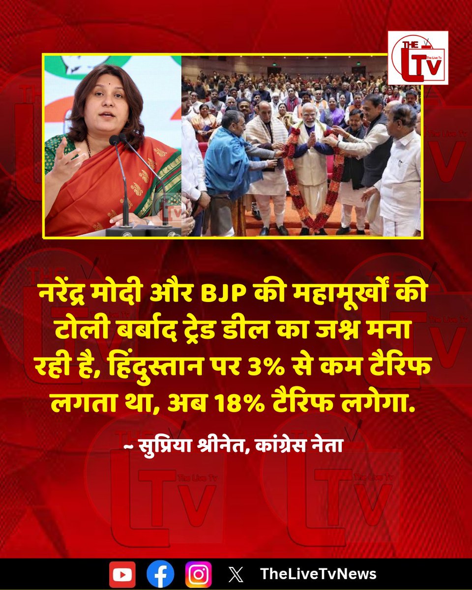 thelivetvnews's tweet image. कांग्रेस प्रवक्ता सुप्रिया श्रीनेत ने कहा है कि “ नरेंद्र मोदी और BJP की महामूर्खों की टोली बर्बाद ट्रेड डील का जश्न मना रही है, हिंदुस्तान पर 3% से कम टैरिफ लगता था, अब 18% टैरिफ लगेगा.”

#SupriyaShrinate
#BJPGovernment
#NarendraModi