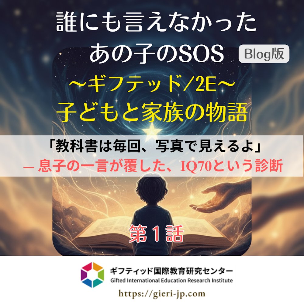 Gieri_jp's tweet photo. IQ70と診断された子が「教科書は写真で見える」。母の”壮大なプロジェクト”とは? 診断の裏に隠れた才能の物語。
https://t.co/Zix7fblmtp
#ギフテッド #2E #IQ70 #写真記憶 #子育ての光 #発達障害 #GIERI https://t.co/xzwQWacKTu