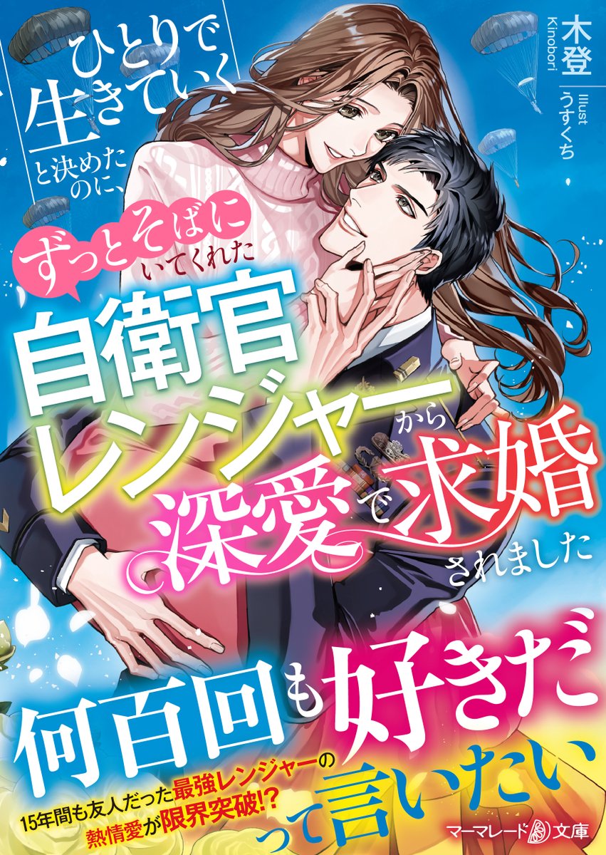 【次回発売は2月10日(火)です②】

マーマレード文庫『ひとりで生きていくと決めたのに、ずっとそばにいてくれた自衛官レンジャーから深愛で求婚されました』（著：木登／表紙画：うすくち）

marmaladeb.jp/article/mbl317/

#マーマレード文庫