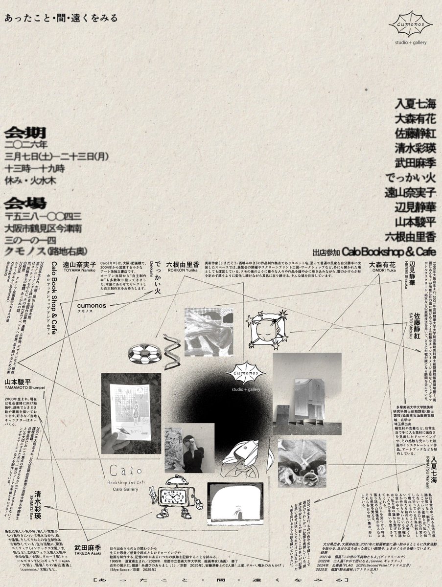 📢おしらせ

山本駿平さん企画のグループ展に参加させていただきます！初関西での展示です。よろしくお願いします🪻

『あったこと・間・遠くをみる』

会期：2026年3月7日（土）一23日（月）
休廊：火・水・木
時間：13:00-19:00
会場：cumonos （クモノス）全館
大阪市鶴見区今津南3-1-14
入場無料