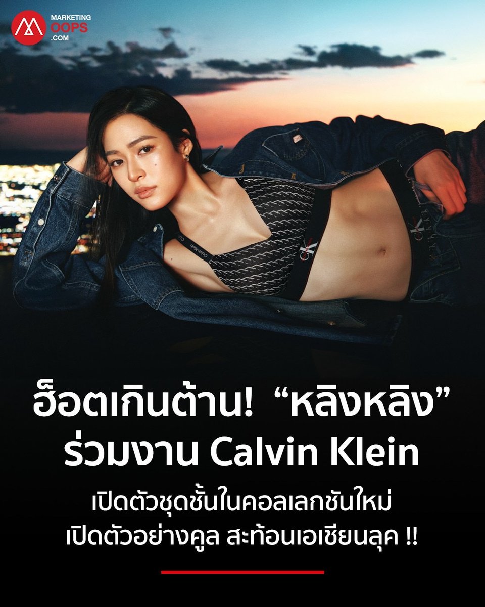MarketingOops's tweet photo. ฮ็อตเกินต้าน! ใครไหวไปก่อนเลย เมื่อ “หลิงหลิง” ร่วมแคมเปญ Calvin Klein เปิดตัวชุดชั้นในคอลเลกชันใหม่ระดับเอเชียในลุคสุดคูล !!
 
อ่านต่อที่ https://t.co/iG2xrQkGvE

#CalvinKlein #LinglingKwong #หลิงหลิงคอง‌ 
#CKSpring2026 #FashionUpdate
#MarketingOops https://t.co/XKVuKuX3yh