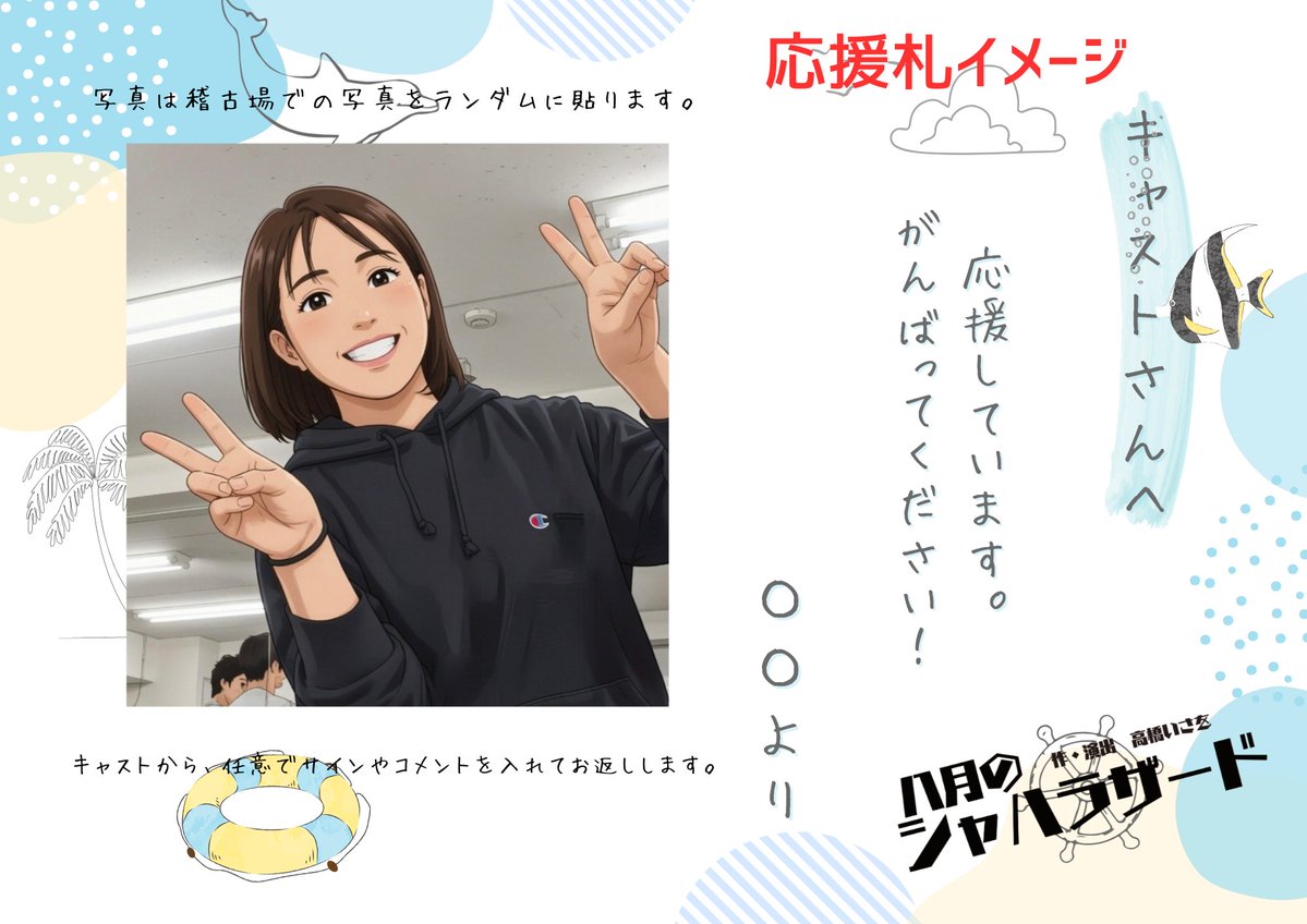 #八月のシャハラザード【応援チケット】を販売開始いたしました。皆様の応援を劇場に掲示させていただきます✨応援よろしくお願いいたします。
※こちらでご観劇はできません。
haruberryoffice.stores.jp