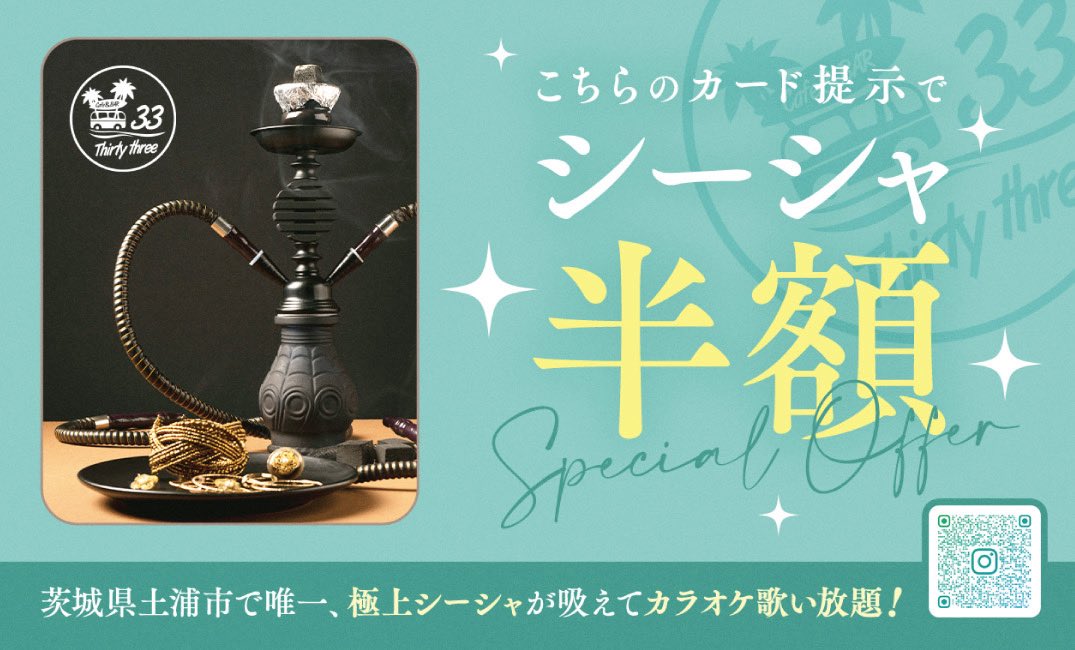 cafe_bar_33's tweet photo. 土浦・桜町でシーシャ吸うなら『Cafe&amp;BAR 33』へ😶‍🌫️✨

「土浦にシーシャ屋さんあったんだ！」とよく言われますが、実はあるんです…！

美味しいお酒とシーシャ、そしてカラオケも歌い放題🎤

終電逃した方や朝まで語り明かしたい夜にもぴったり。
桜町2丁目の隠れ家で、チルな夜を過ごしませんか？🌙 https://t.co/BmytpK5G1T