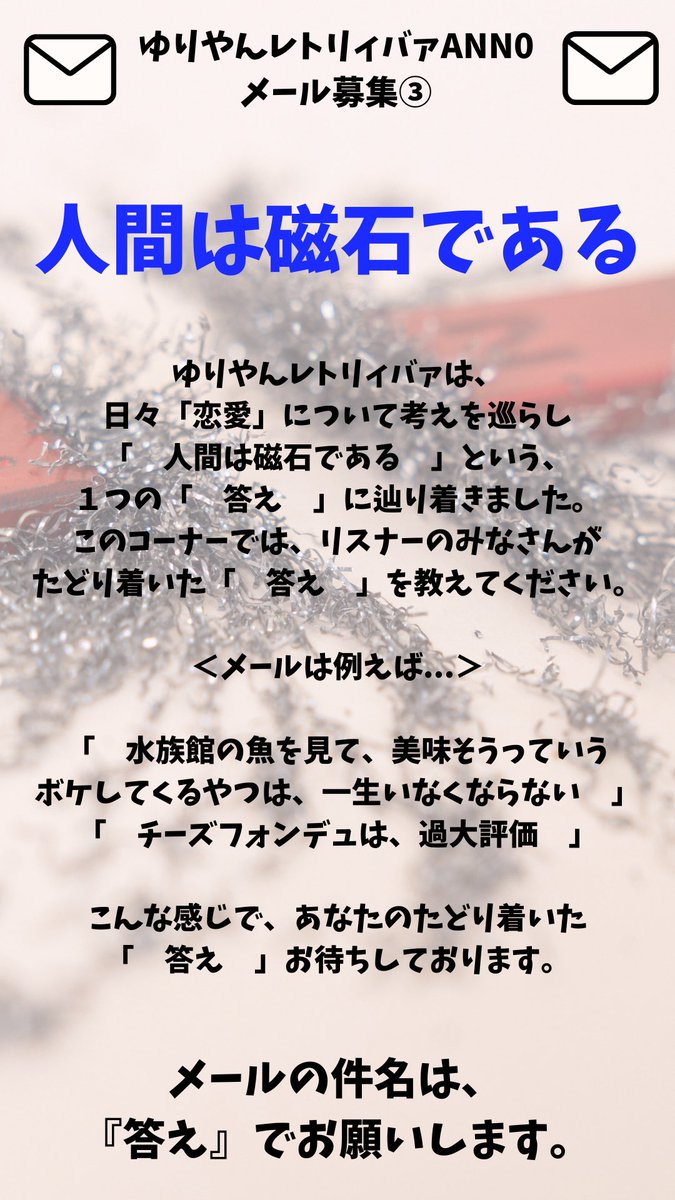 Ann_Since1967's tweet photo. ／
#ゆりやんANN0 
📮まだまだメール募集中！！
＼

『#ゆりやんレトリィバァ のオールナイトニッポン0』

1️⃣ 禍禍メール
2️⃣ ゆりやん恋愛相談　
3️⃣ 人間は磁石である

⚠️締切は、2月5日(木)お昼12時まで

✉️ yuriyan@allnightnippon.com

📻radiko 
https://t.co/oEUveBe7b5 https://t.co/v3XCVqb0GU