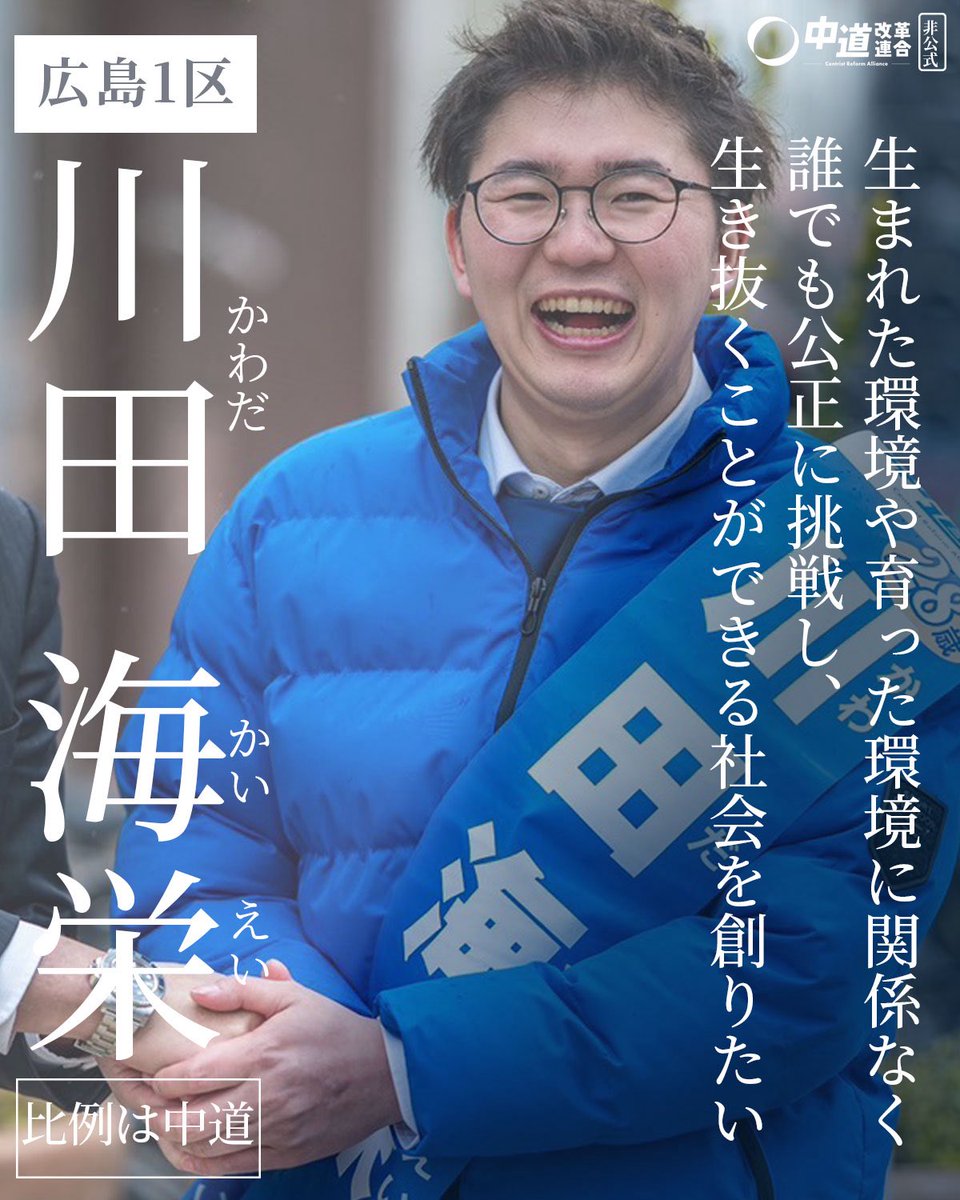 「話をしたが28歳とは思えない、こういう人に任せたい」と声をかけて頂きました☺️✨
「無党派層では岸田氏と競る」2月3日中国新聞
そうなんです👍しっかり伝わってます！！この勢いで広げましょう！！📣
#広島1区は川田海栄 #中道いいじゃん ！！