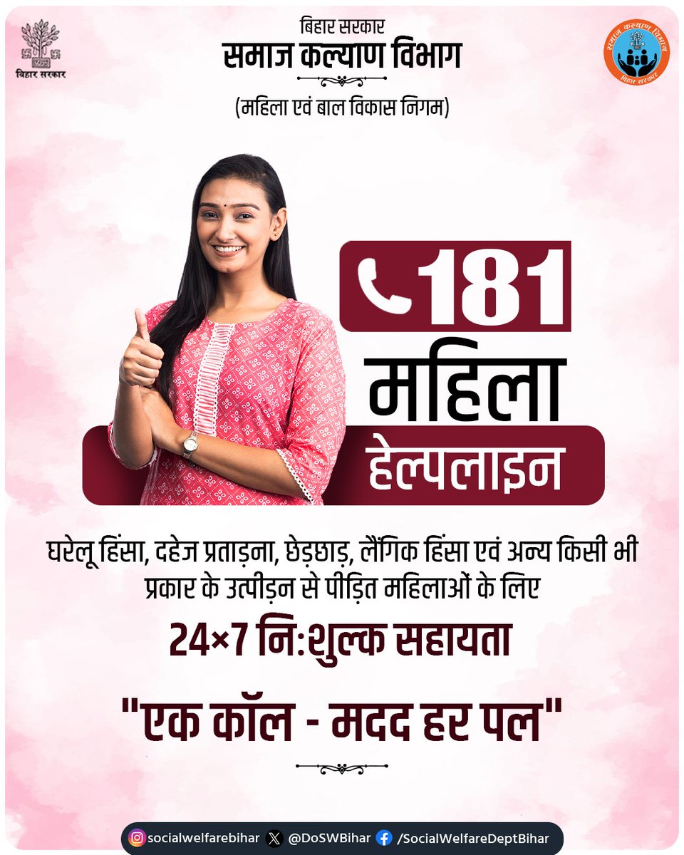 DoSWBihar's tweet photo. 181 महिला हेल्पलाइन 24×7 निःशुल्क सहायता आपके साथ।

हर उस महिला के लिए जो हिंसा, प्रताड़ना या अन्याय का सामना कर रही है।
एक कॉल – मदद हर पल।

@SahniBihar
@BandanaPreyashi
#181महिला_हेल्पलाइन #महिला_सुरक्षा #घरेलूहिंसा_के_खिलाफ #नारी_सम्मान #बिहारसरकार #महिला_सशक्तिकरण #HelpIsHere #SpeakUp