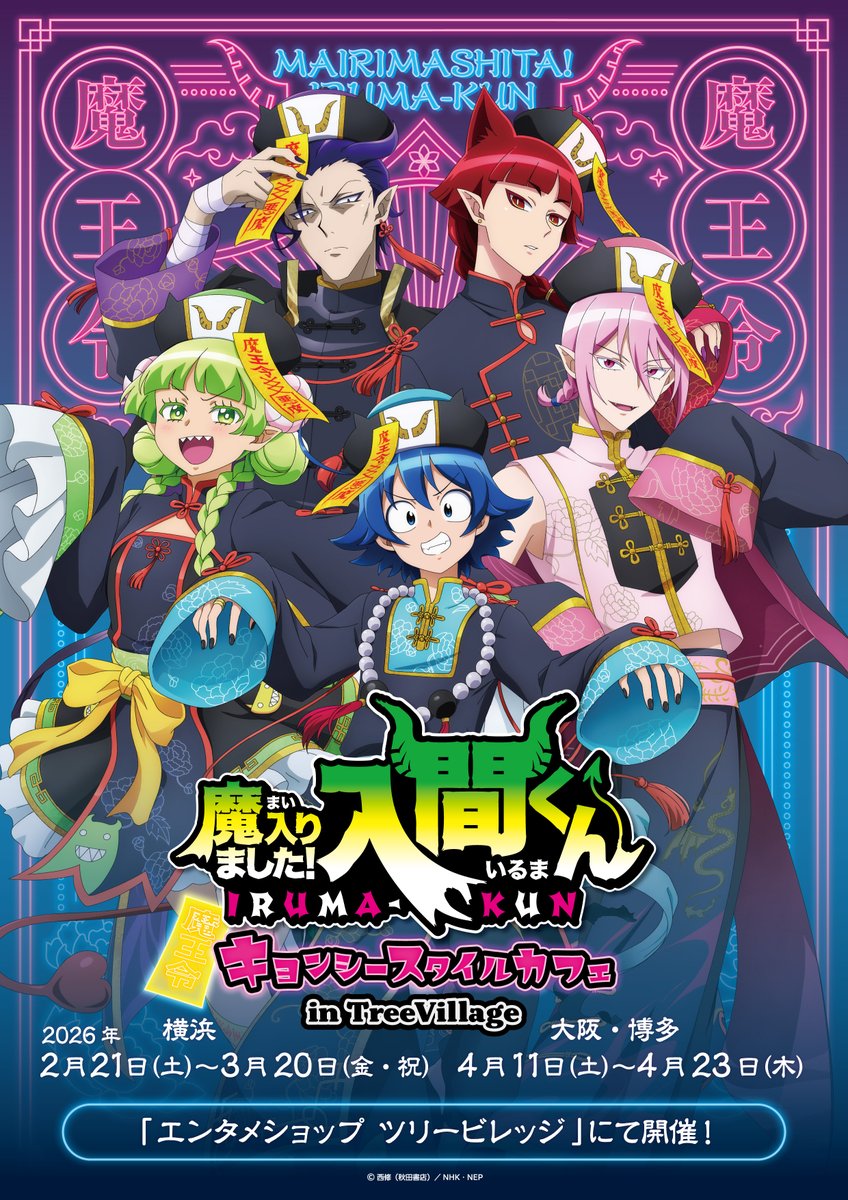 イルマ】魔入りました！入間くん キョンシースタイル グッズまとめ売り