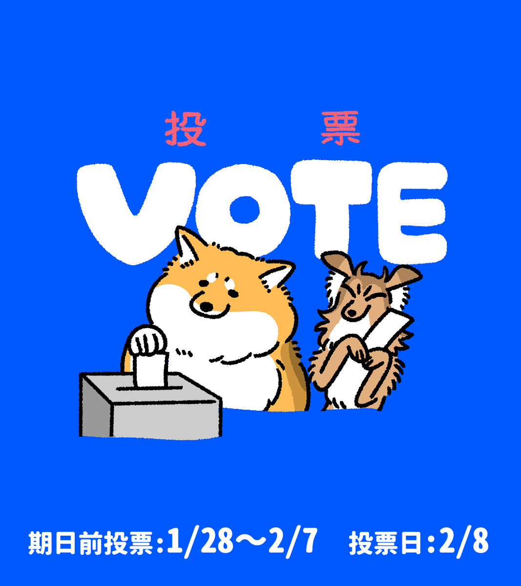Post by さかぐちまや on X: やるぜ🗳️
