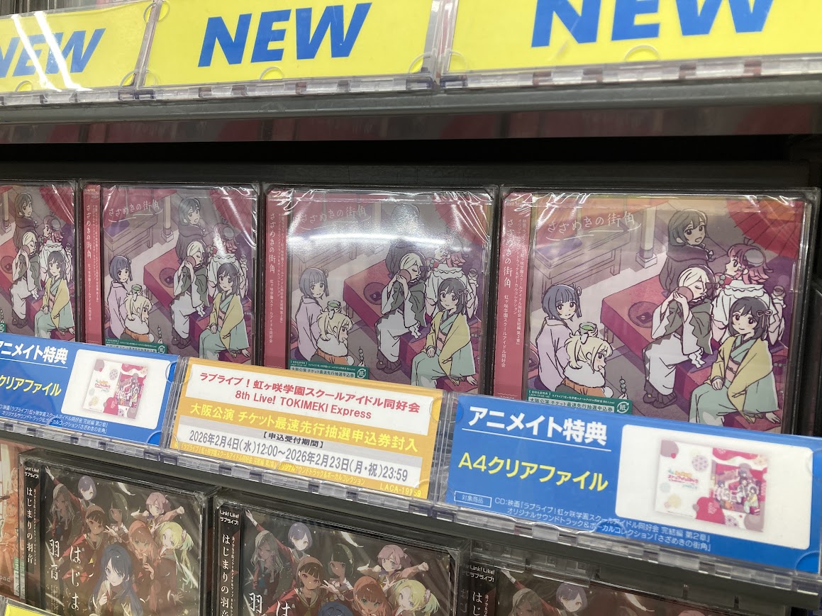 新譜情報】 映画『ラブライブ！虹ヶ咲学園スクールアイドル同好会 完結