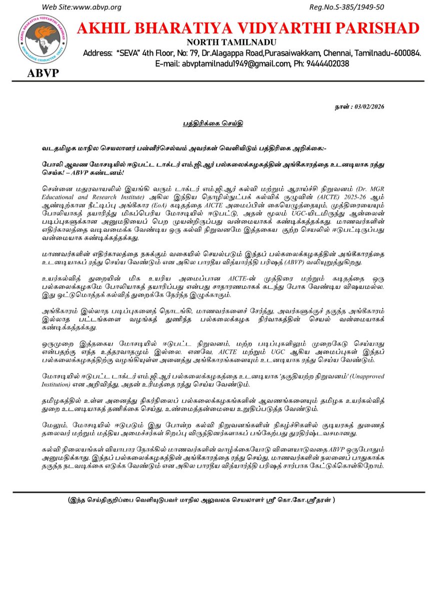 AICTE முத்திரை மற்றும் கையொப்பத்தைப் போலியாகத் தயாரித்து, 2025-26 கல்வி ஆண்டிற்கான அங்கீகாரத்தைப் பெற முயன்ற சென்னை Dr. M.G.R பல்கலைக்கழகத்தின் அங்கீகாரத்தை உடனடியாக ரத்து செய்ய வேண்டும்.
மாணவர்களின் எதிர்காலத்தை விலை பேசும் இச்செயலை <a href="/ABVPNorthTN/">ABVP Tamilnadu - North</a> வன்மையாகக் கண்டிக்கிறது!