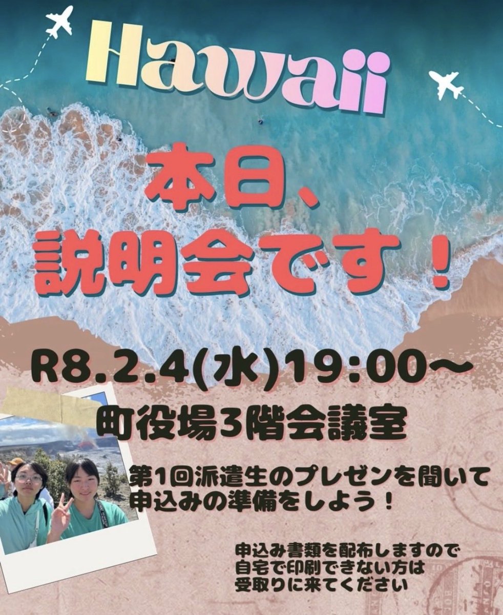 64oshima's tweet photo. 本日���19時から大島町役場3階会議室にて、令和8年度第2回ハワイ島中高生派遣事業の派遣生＆引率者募集の説明会が開催されます🌺
昨年の派遣生が、体験談のプレゼンテーションやスライドショーを通して、ハワイ島の様子を紹介してくれるそうです。 🙂 https://t.co/fabEGOcrCd