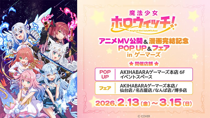 ホ*集様 ホロウィッチ　1巻帯懸賞　アクリルボード 魔法少女ホロウィッチ！ アクリルパネル – hololive production