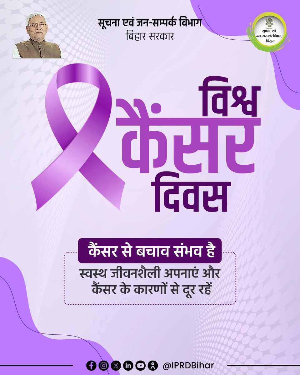 IPRDBihar's tweet photo. विश्व कैंसर दिवस

कैंसर से बचाव संभव है। स्वस्थ जीवनशैली अपनाएं और कैंसर के कारणों से दूर रहें।

#WorldCancerDay 
#CancerAwareness 
#PreventionIsPossible 
#HealthyLifestyle 
#FightCancer https://t.co/ke9yYhNERt