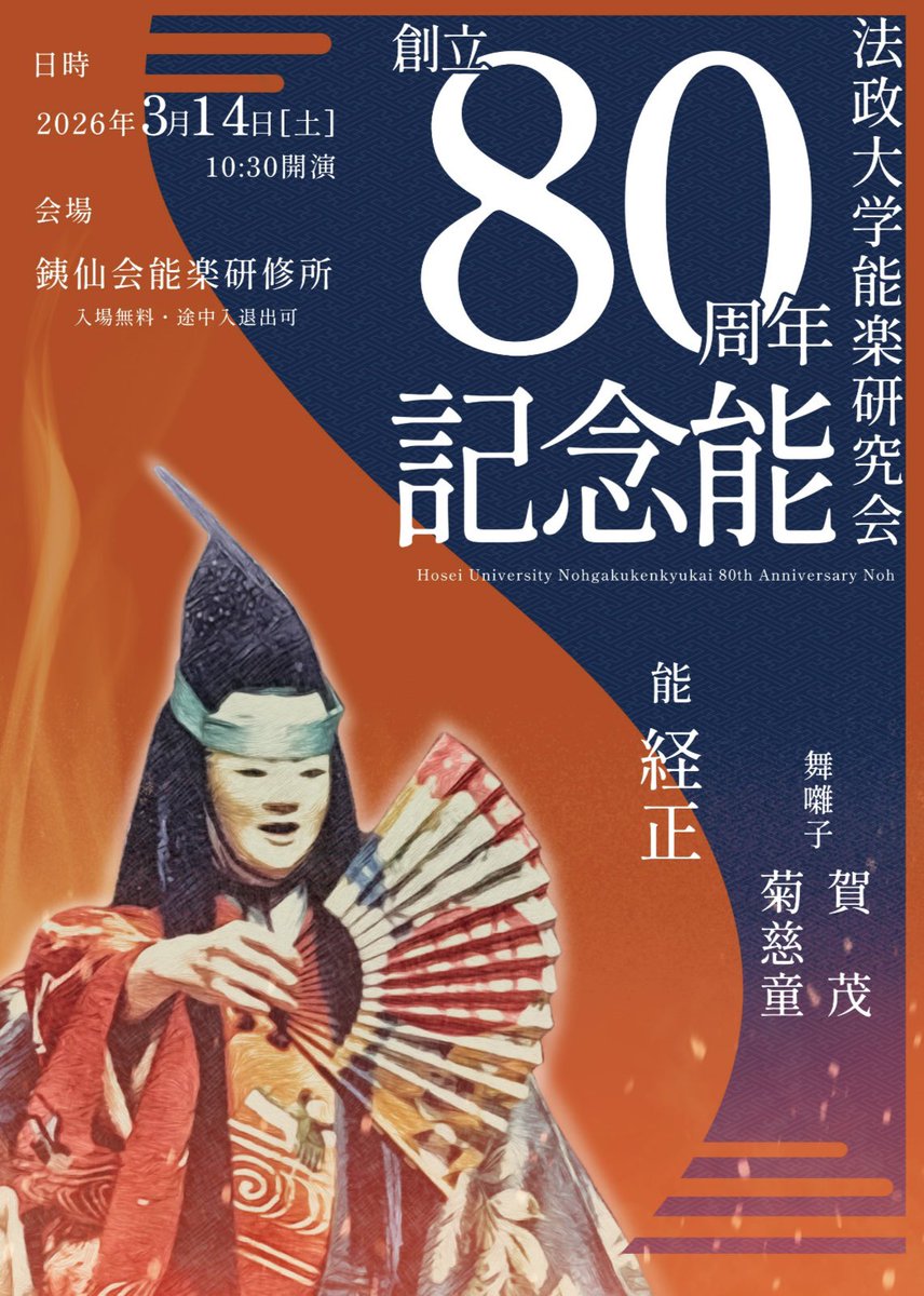 hosei_noh's tweet photo. 🪭情報解禁🪭
弊会は今年で80周年を迎えます。
創立80周年記念能を開催します。

【日時】　3月14日（土）10:30 開演

【場所】　銕仙会 能楽研修所

【演目】　能　経正
　　　　舞囃子〈賀茂〉〈菊慈童〉
　　　　他　仕舞、連吟　多数 https://t.co/xQ9v312p9U