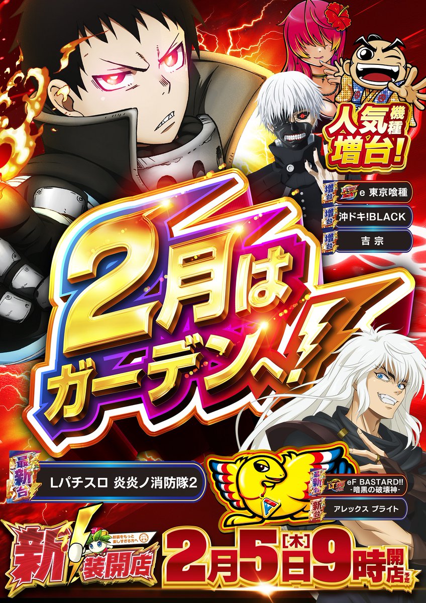 明日！ 2月5日(木)！ 新装開店！！ 最新台 Lパチスロ 炎炎の消防隊2 が