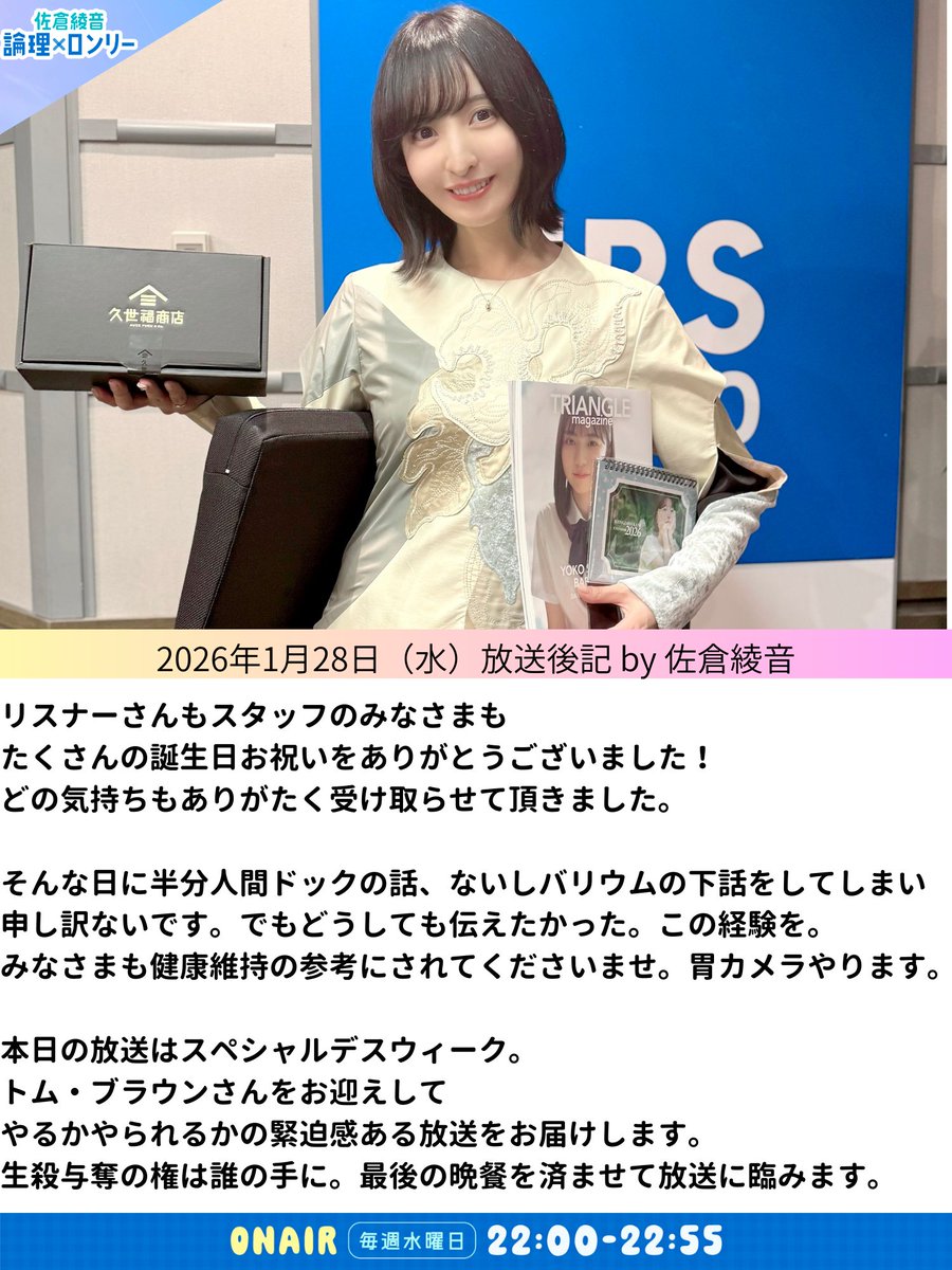 TBSラジオ『佐倉綾音 論理×ロンリー』 第44回（1月28日放送