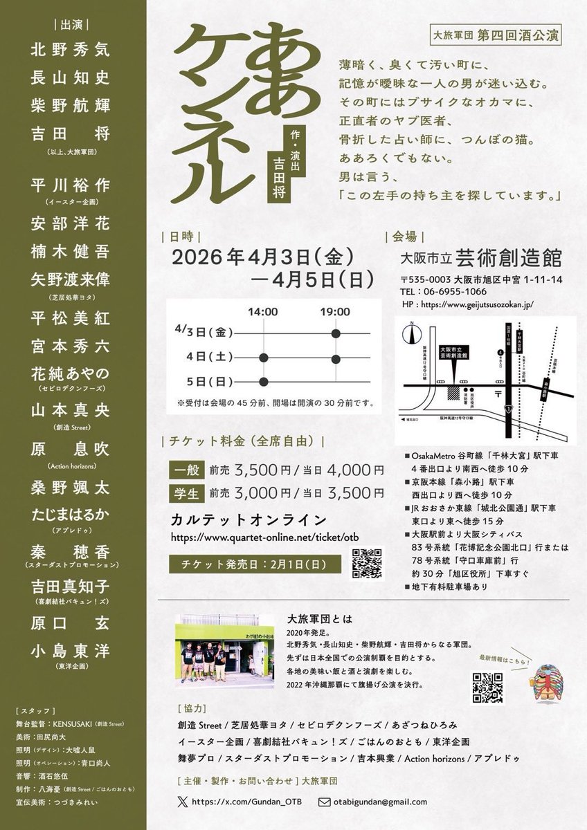 【出演情報】

大旅軍団第四回酒公演
『ああケンネル』

作・演出  吉田将
4/3~4/5
大阪市立芸術創造館

４月はこちら
各方面で暴れ回って活躍する兄さんたちの作品に出演させていただきます！
たまらない予感。
ぜひお待ちしております。

ご予約(桑野扱い)はこちらから⤵︎
quartet-online.net/ticket/otb?m=0…