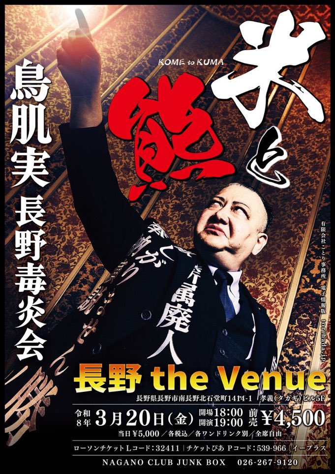 鳥肌実ページ 3/20(金) 鳥肌実🇯🇵長野毒炎会「米と熊」 会場 長野the Venue 開場18