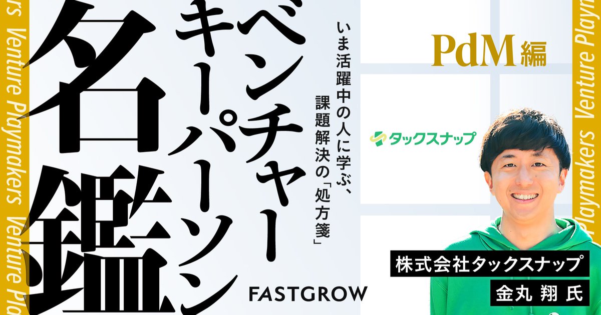 FastGrow_jp's tweet photo. 【新着記事】株式会社タックスナップ 金丸 翔氏
なぜLabBase創業メンバーは「確定申告」に挑むのか？究極のシンプルを追うPdM論

💡この記事のみどころ
・簿記も取得。ドメインエキスパートとして体験を一気通貫で定義
・「何を作らないか」を徹底。仕様と実装を極限までシンプルにする
・スピードと質の掛け算を最大化。フェーズに応じた最適な見極め
https://t.co/SJ30HoioiW