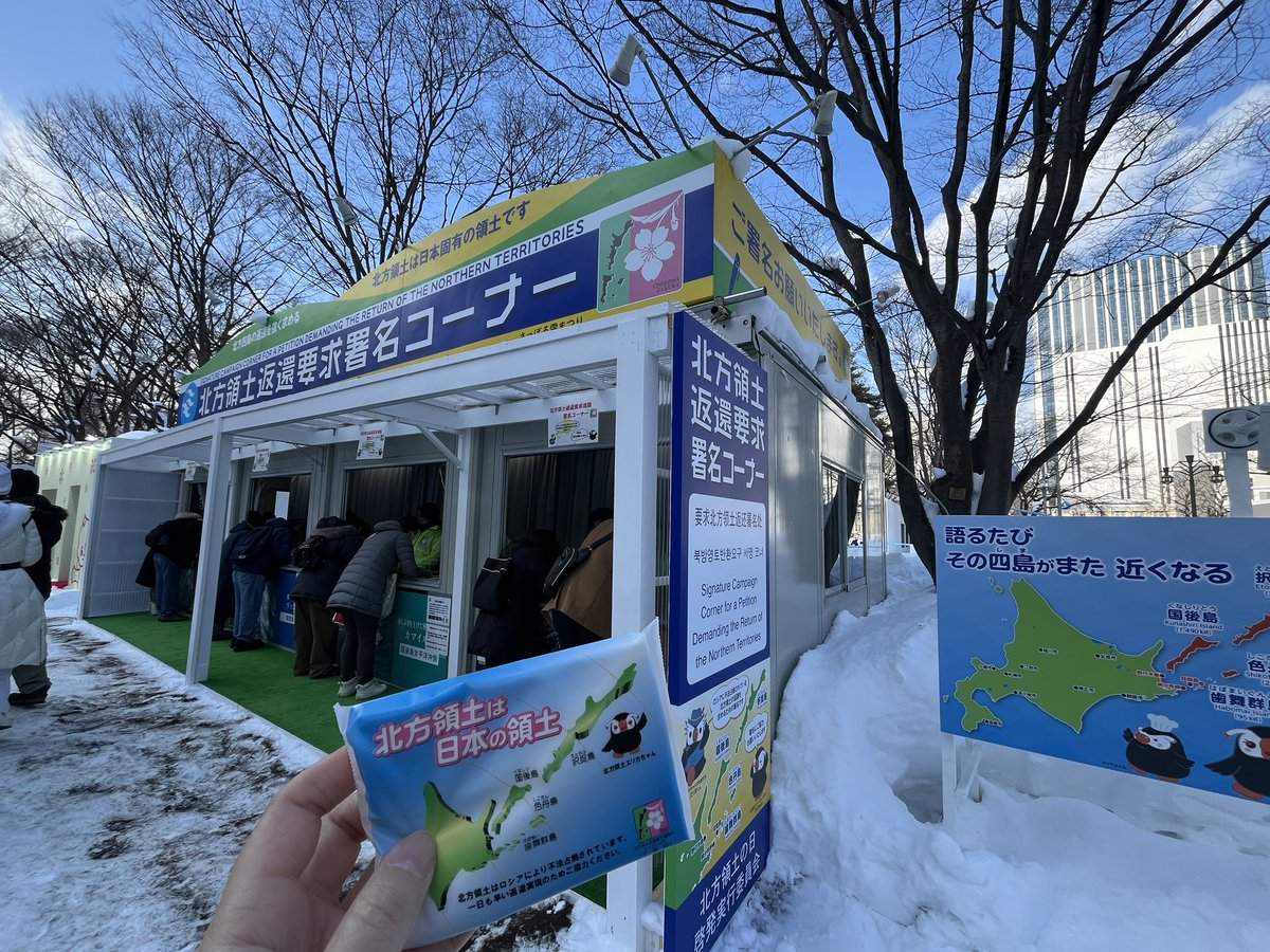 雪まつり恒例の北方領土返還要請署名コーナー。
みんなも署名しよう。
#北方領土の日 #北方領土 #さっぽろ雪まつり2026