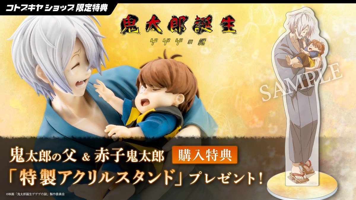 コトブキヤ秋葉原館2階】 商品情報：『鬼太郎の父 ＆ 赤子鬼太郎