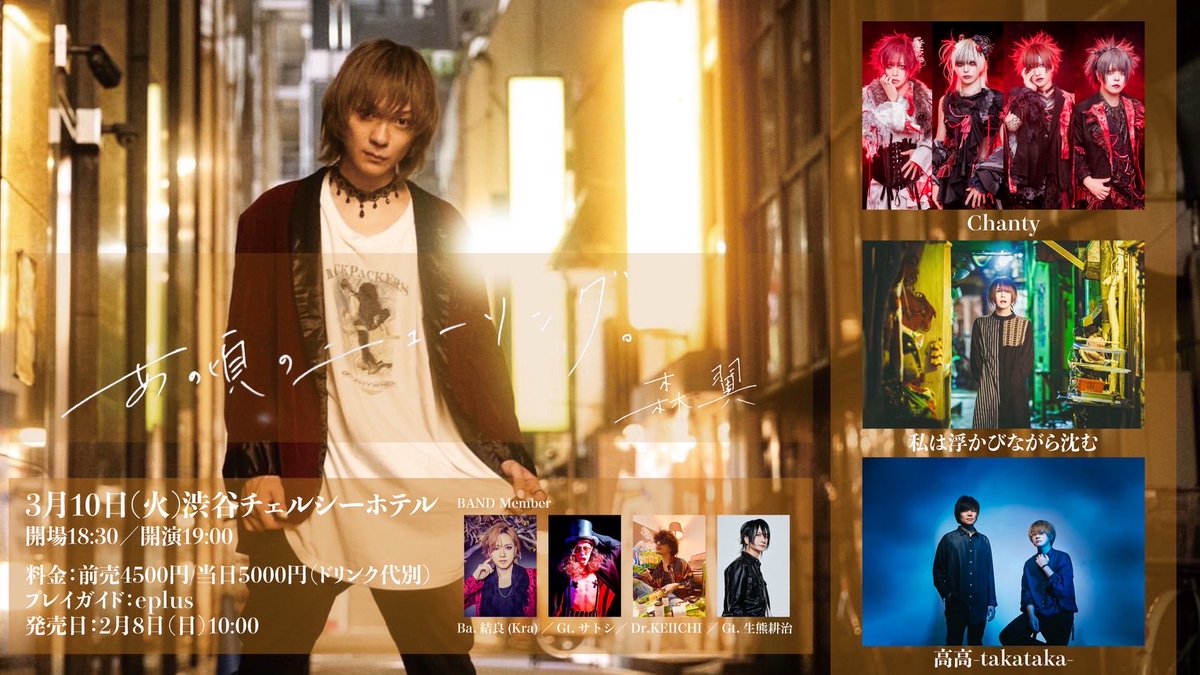 森翼「あの頃のニューソング」リリースパーティーVol.2
2026年3月10日(火)渋谷チェルシーホテル
開場18:30 開演19:00
前売4,500円／当日5,000円（ドリンク代別）

出演:森 翼(Dr.KEIICHI、Ba.結良(Kra)、Gt.生熊耕治、Gt.サトシ)/ Chanty / 私は浮かびながら沈む / 高高-takataka-

プレイガイド:eplus