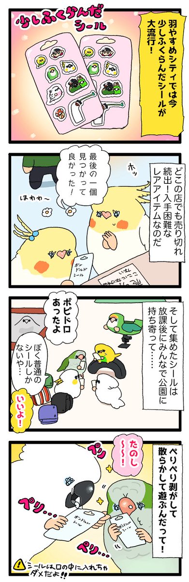 【羽やすめ漫画】鳥さんの世界では今、少し膨らんだシールが流行っているらしいよ🦜

72 #えるポピの羽休め漫画 