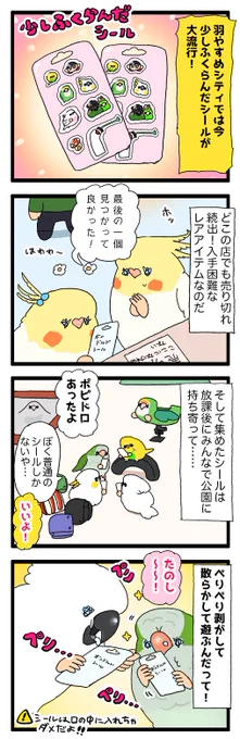 【羽やすめ漫画】鳥さんの世界では今、少し膨らんだシールが流行っているらしいよ🦜

72 #えるポピの羽休め漫画 