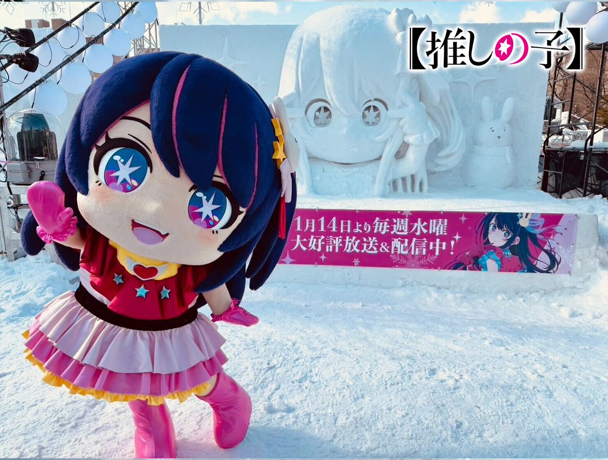 🌟さっぽろ雪まつり出展🌟

 TVアニメ【#推しの子】 
本日開催 #さっぽろ雪まつり2026
アイのオリジナルの雪像登場!✨
夜には「サインはB」「POPIN2」「Bのリベンジ」
3曲メドレーに合わせたライトアップ🌟

 特製カイロの配布やグッズ販売
着ぐるみグリーティングもございますので