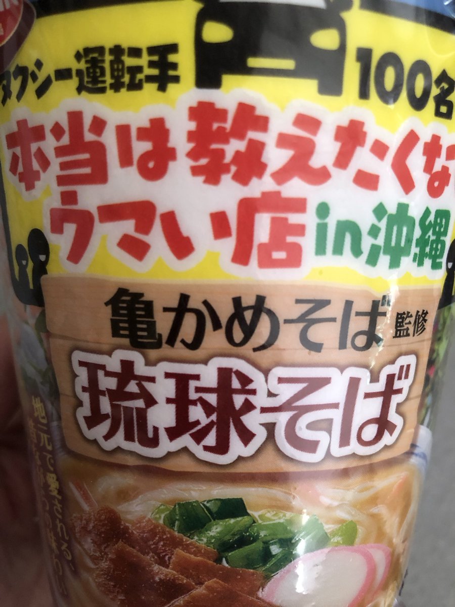 overtern's tweet image. コンビニで売ってたカップ麺🍜
超美味しかった😋お昼ご飯満足🥰
#琉球そば
#亀かめそば