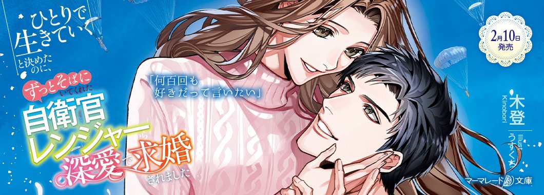 【一部地域の書店様では入荷はじまっています！②】

マーマレード文庫『ひとりで生きていくと決めたのに、ずっとそばにいてくれた自衛官レンジャーから深愛で求婚されました』（著：木登／表紙画：うすくち）

詳細marmaladeb.jp/article/mbl317/

#マーマレード文庫