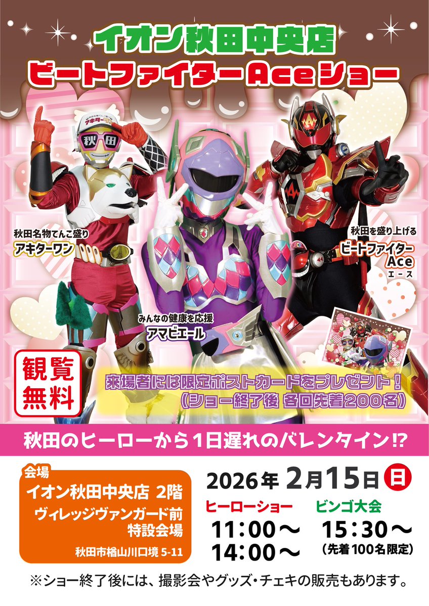 🌟イベント情報🌟

『ビートファイターAceショー』
【日時】2月15日(日) 11:00~/14:00~
【場所】イオン秋田中央店 2階ヴィレッジヴァンガード前

イオン秋田中央店にビートファイターAceが登場✨

ヒーローから1日遅れのバレンタイン！？🍫
15:30よりビンゴ大会もあるのでぜひ遊びに来てください✨