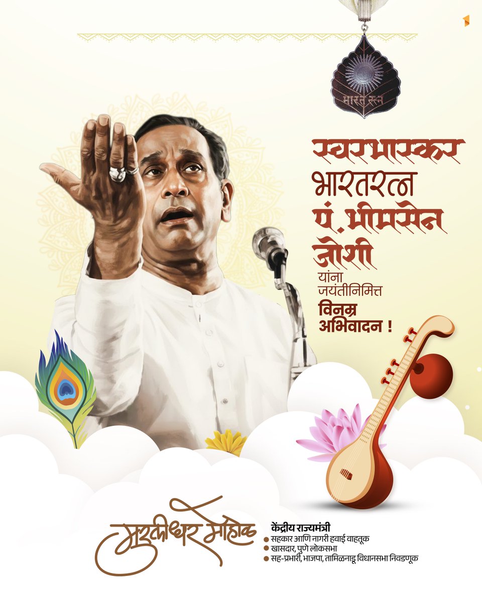 स्वरभास्कर, भारतरत्न पं. भीमसेन जोशी यांना जयंतीनिमित्त सादर नमन !

#पंडित_भीमसेन_जोशी #PanditBhimsenJoshi