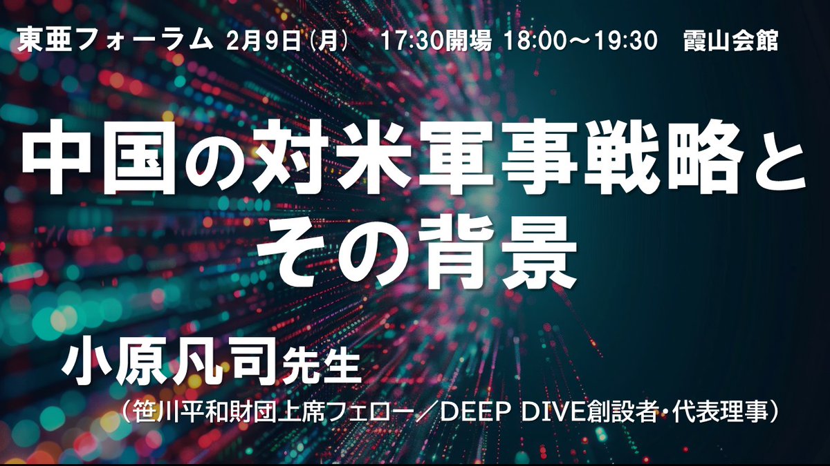 【申込受付中！】2月9日（月）18:00～19:30の霞山会「東亜フォーラム」では、#小原凡司 先生（笹川平和財団上席フェロー／DEEP DIVE創設者・代表理事）に、「中国の対米軍事戦略とその背景」をテーマにご講演いただきます。奮ってご参加ください！

kazankai.org/media/sm/a2173