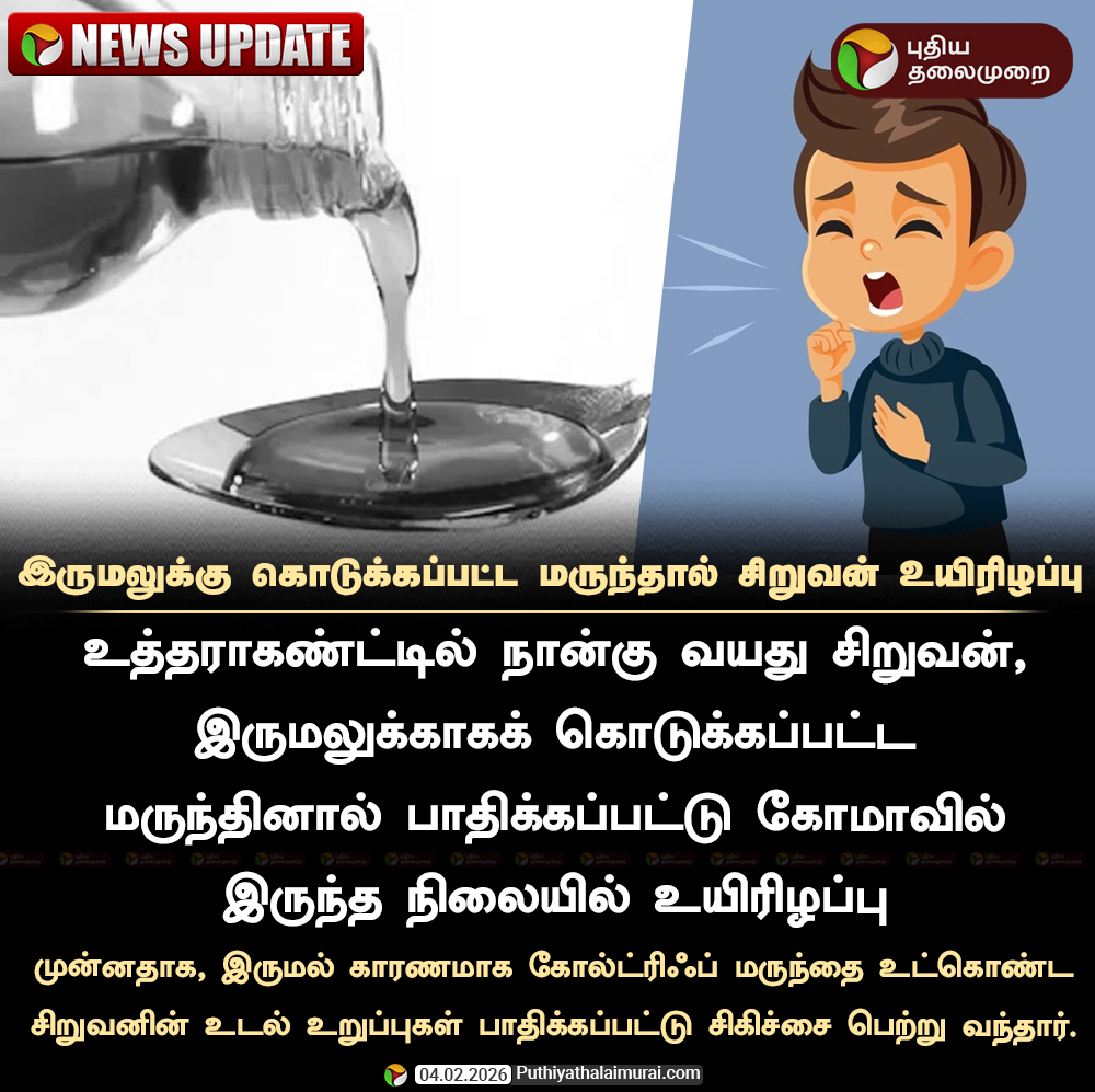 PttvNewsX's tweet image. #NEWSUPDATE | இருமலுக்கு கொடுக்கப்பட்ட மருந்தால் சிறுவன் உயிரிழப்பு

#CoughSyrups | #Cough | #Uttarakhand | #Child