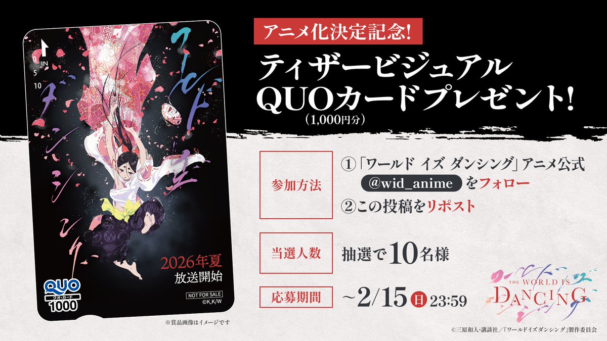 🎁プレゼントキャンペーン🎁　　
ティザービジュアルデザイン
QUOカード1000円分を
10名様にプレゼント！！
＿＿＿＿＿＿＿＿＿＿＿＿＿
▼締切
  【2月15日(日) 23:59まで】
￣￣￣￣￣￣￣￣￣￣￣￣￣
TVアニメ『 #ワールドイズダンシング 』
2026年夏 放送開始。