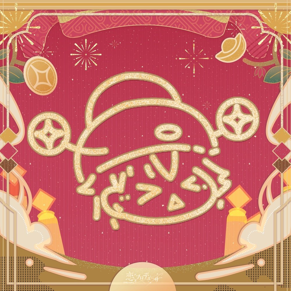 恋とプロデューサー～EVOLxLOVE～ (@EVOLxLOVE_JP) / Posts / X