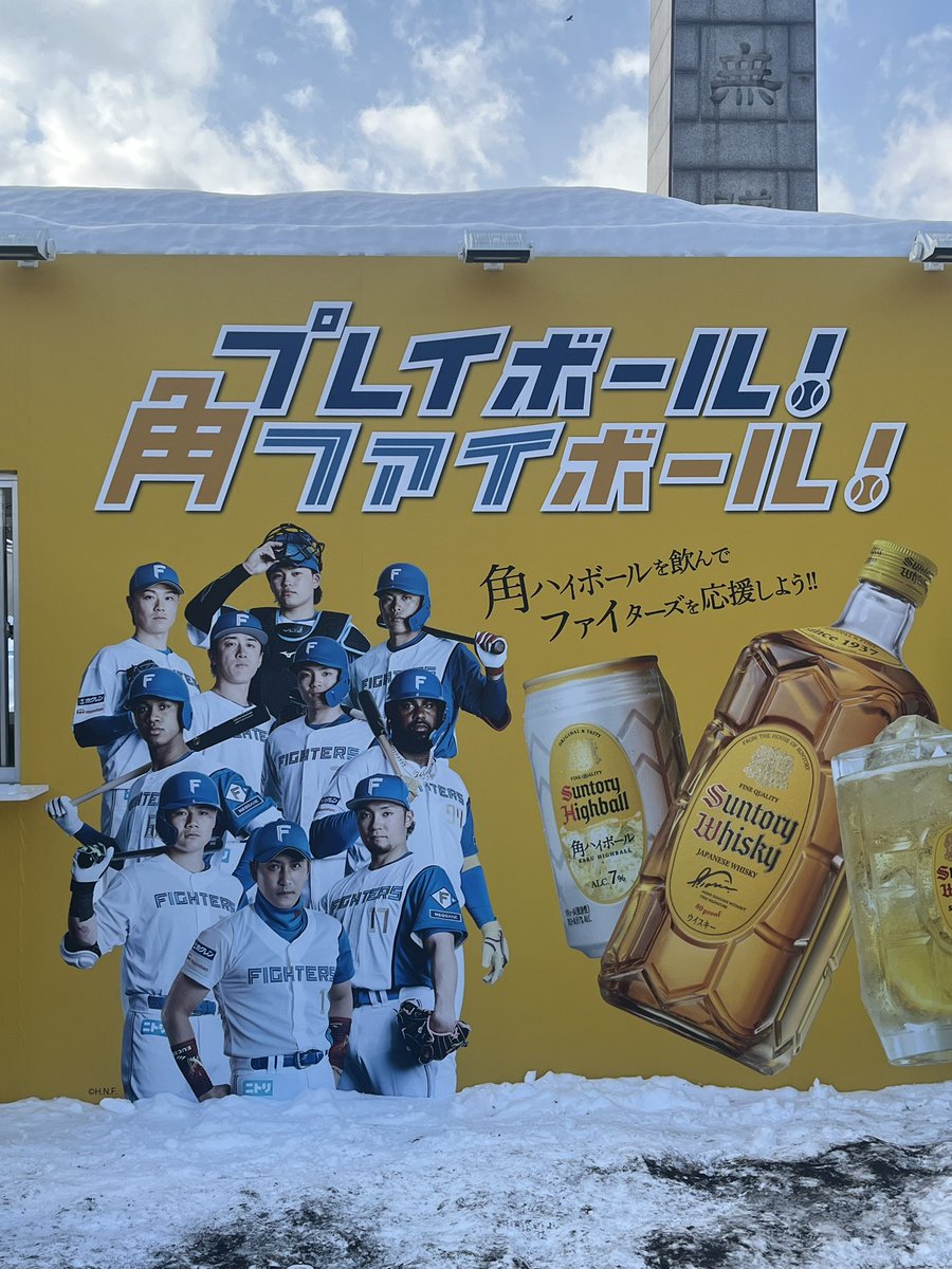 Fビレッジアプリでたいていのみんなが当たるクーポン使える場所に来た。
ウイスキー興味ないんでスルー。

このスタイルの集合写真
IN→北山、郡司
OUT→松本、伏見
#lovefighters #さっぽろ雪まつり2026