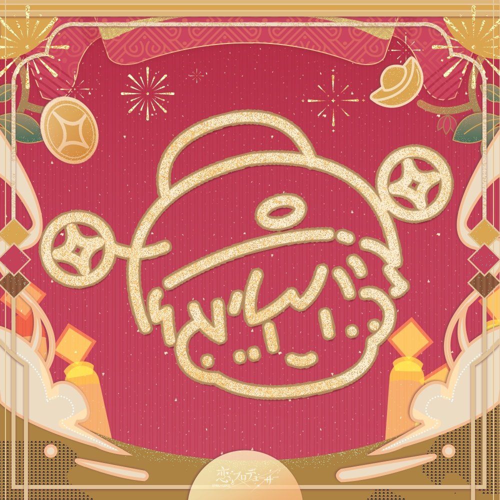 アイコンプレゼント】 ＼💰財神の日 Ver.💰／ 財神様をお迎えするため