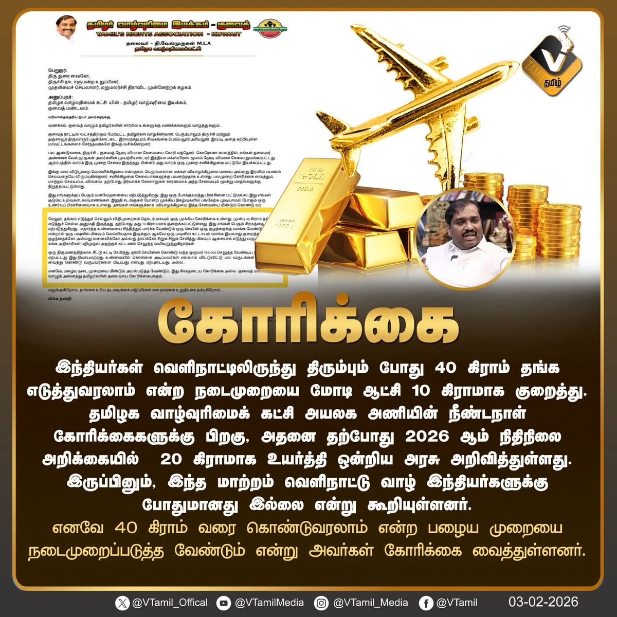 Thiruna21766795's tweet photo. தங்கம் கொண்டுவர அனுமதி !! 

#vtamil #velmurugan #tvk #தங்கம்_கொண்டுவர_அனுமதி #GoldImport #NRIIndia #NRIஉரிமை #Budget2026 #சுங்கவரி #GoldLimit #OverseasIndians #TamilNaduPolitics https://t.co/MFnW3Ene1H